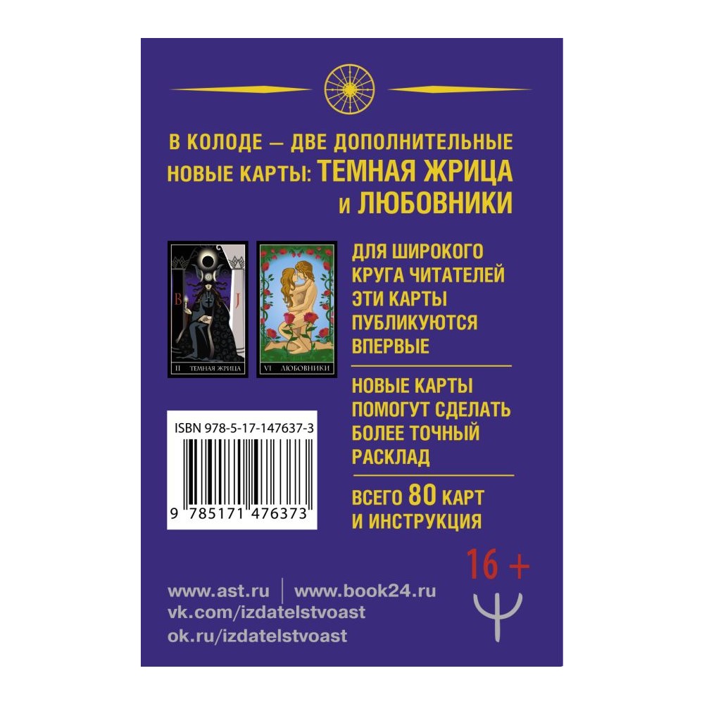 Книга АСТ Тайное Таро Уэйта + 2 новые карты Старших Арканов купить по цене  906 ₽ в интернет-магазине Детский мир