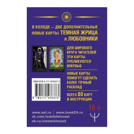 Книга АСТ Тайное Таро Уэйта + 2 новые карты Старших Арканов