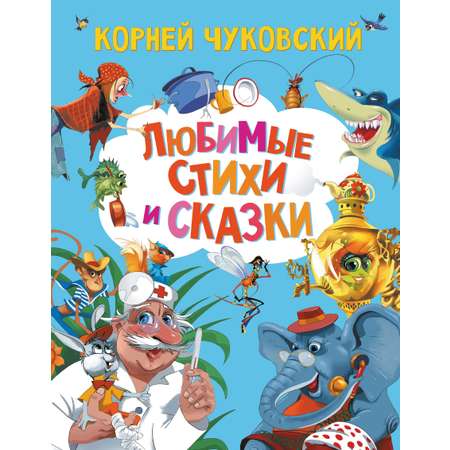 Книга АСТ Чуковский Любимые стихи и сказки