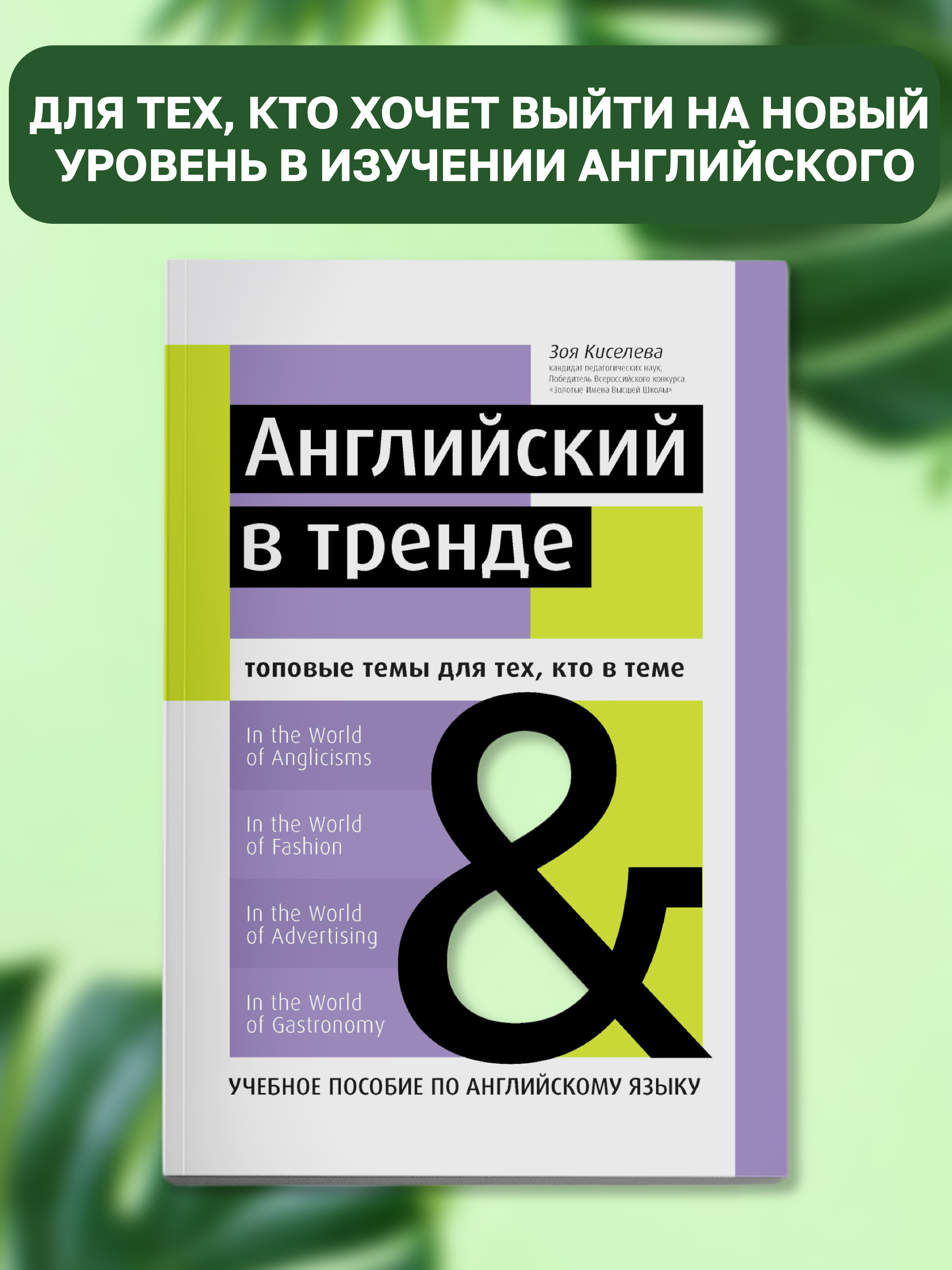 Книга ТД Феникс Английский в тренде: топовые темы для тех кто в теме - фото 2