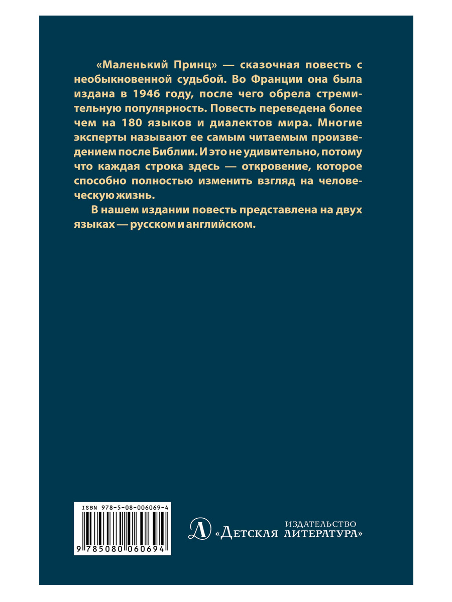 Книга Детская литература Маленький принц. На русском и английском языке - фото 12