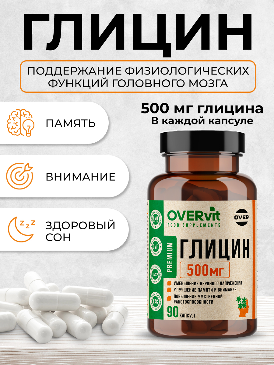 Глицин OVER БАД для улучшения работы головного мозга 90 капсул купить по  цене 512 ₽ в интернет-магазине Детский мир