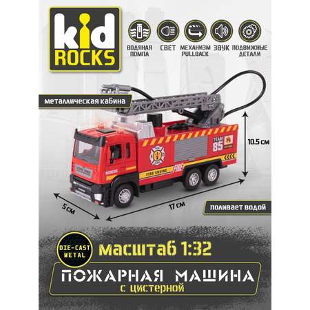 Пожарная машина Kid Rocks 1:32 инерционный