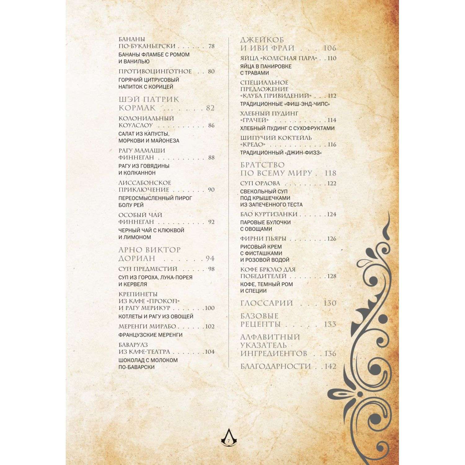 Книга БОМБОРА Assassins Creed Кулинарный кодекс Рецепты Братства Ассасинов - фото 6