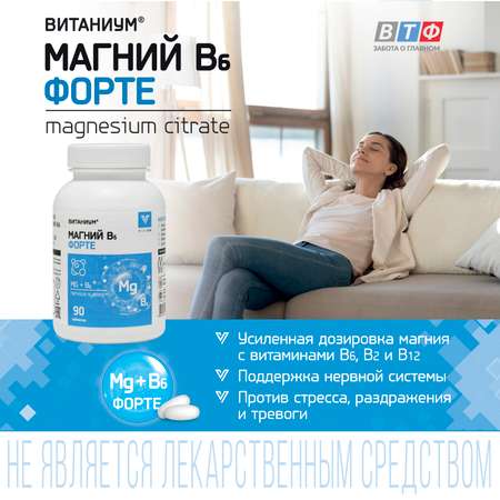 Магний В6 Форте Vitanium таблетки №90 в банке