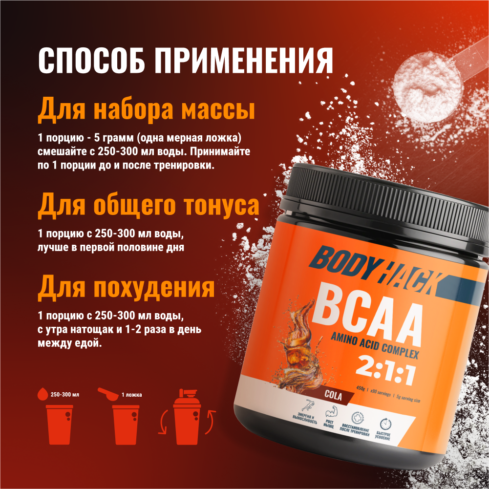 Аминокислоты BCAA 2:1:1 BodyHack кола 90 порций 450 г - фото 4