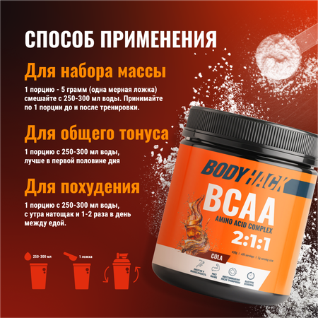 Аминокислоты BCAA 2:1:1 BodyHack кола 90 порций 450 г