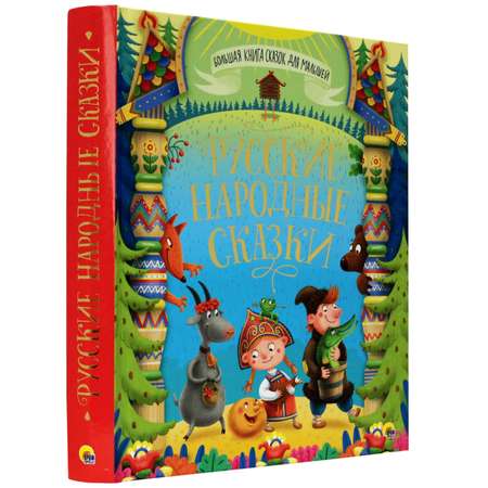 Книга Проф-Пресс Большая книга сказок для малышей. Русские народные сказки