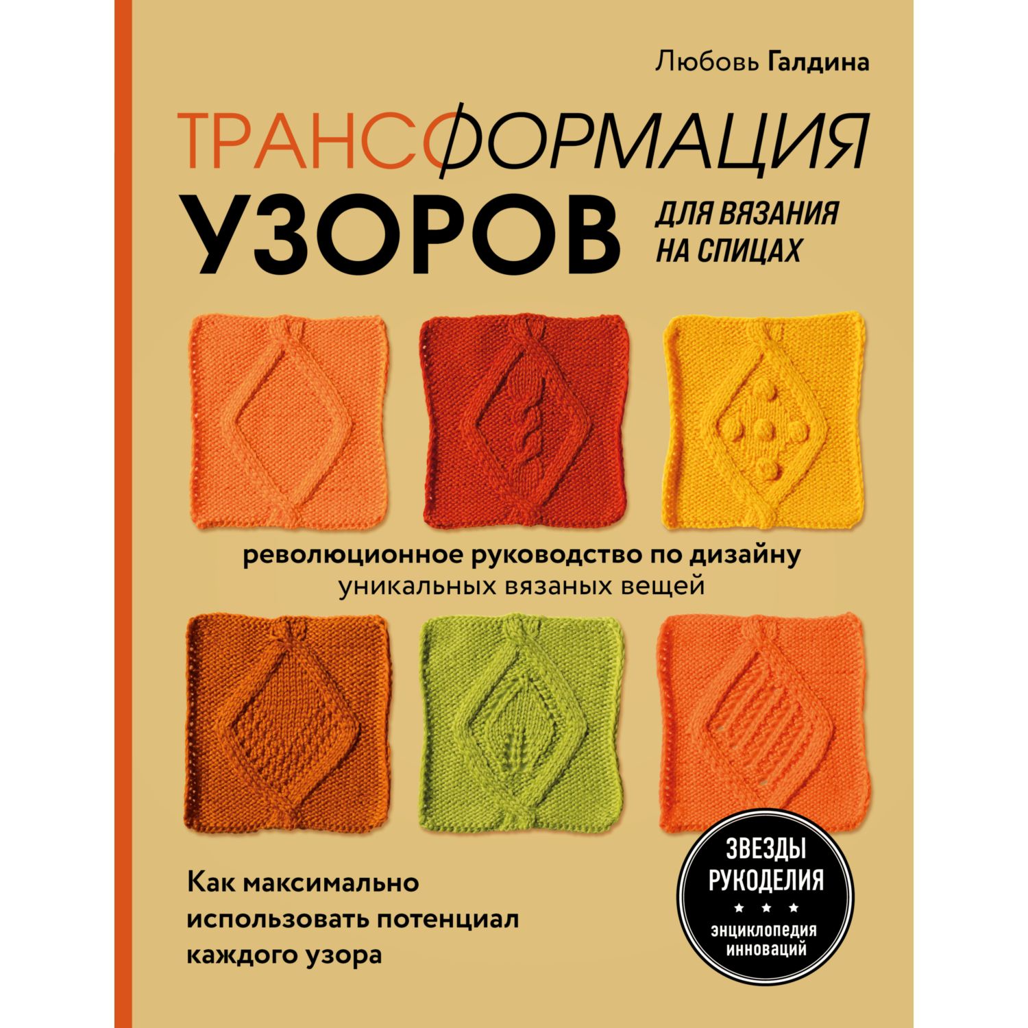 Книга ЭКСМО-ПРЕСС Трансформация узоров для вязания на спицах - фото 1