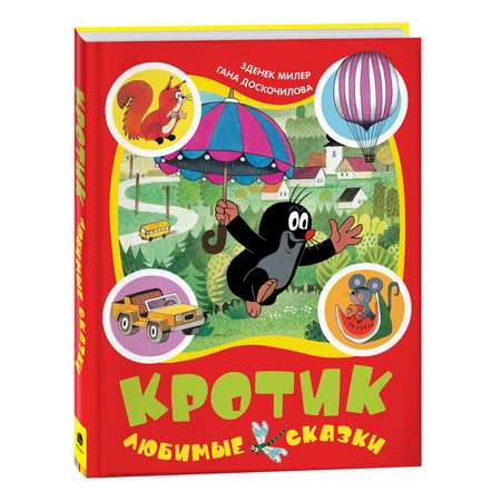 Книга Кротик Любимые сказки