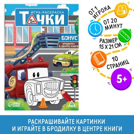 Игра-раскраска Лас Играс «Тачки» 10 страниц 5+