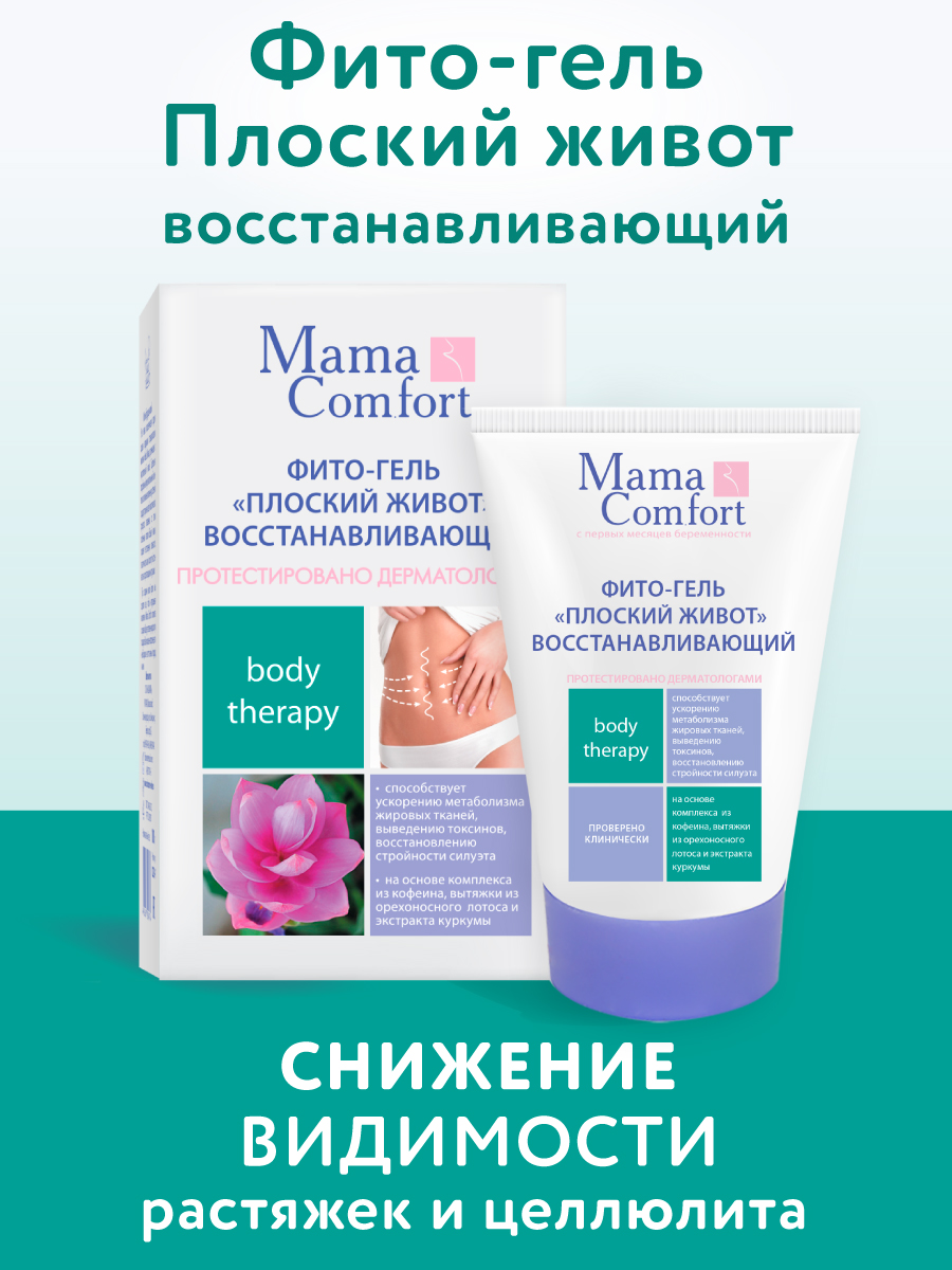 Уход Восстанавливающий Mama Com.fort 100мл Фито-гель Плоский живот - фото 1