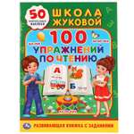 Книга УМка 100упражнений по чтению Жукова 272163