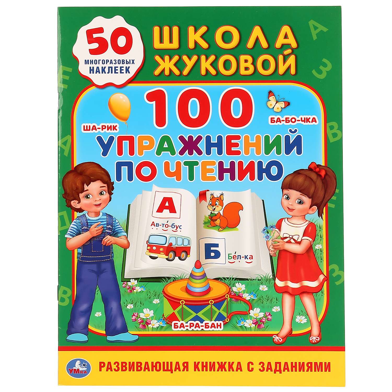 Книга УМка 100упражнений по чтению Жукова 272163 - фото 1