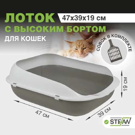 Туалет-лоток для кошек Stefan с высоким бортом и совком 47х39х19см серый