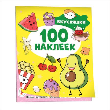 Альбом 100 наклеек Вкусняшки