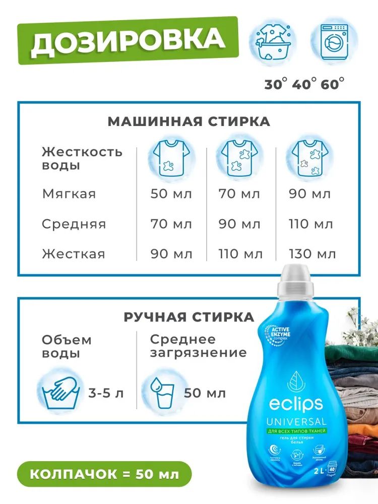 Гель для стирки ECLIPS Universal 2 л - фото 9