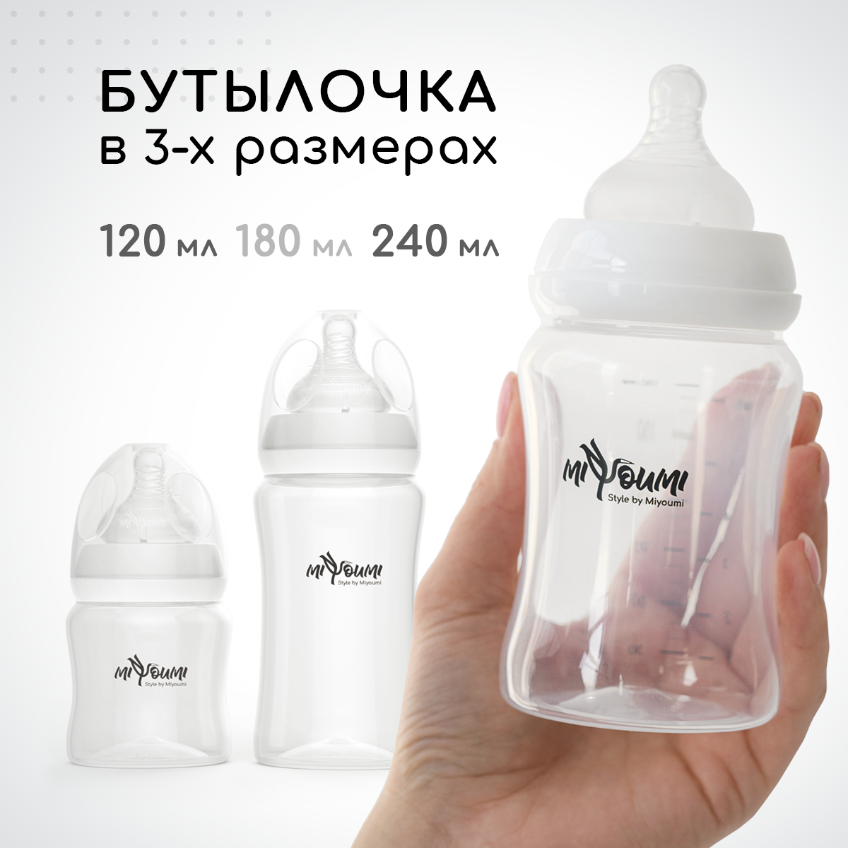 Бутылочка для кормления Miyoumi White - 180 ml 1шт - фото 6