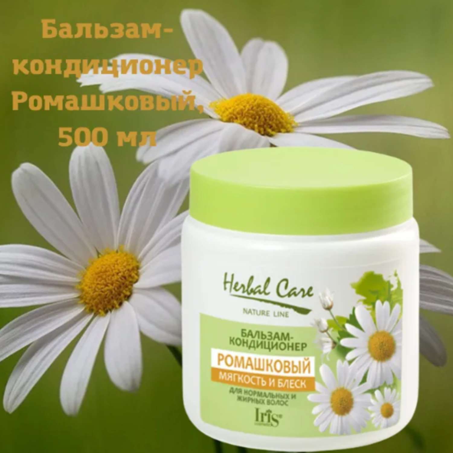 Бальзам для волос Iris Cosmetic кондиционер herbal care ромашковый 500 мл - фото 3