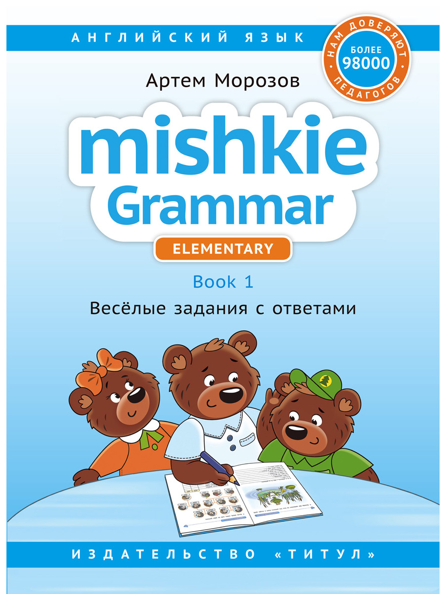 (0+) Английский язык. Грамматика Mishkie. Книга 1. Веселые задания с