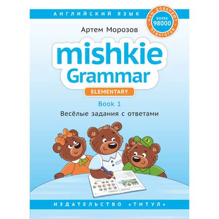 Учебное пособие Титул Грамматика MISHKIE Книга 1 Для начальной школы Английский язык
