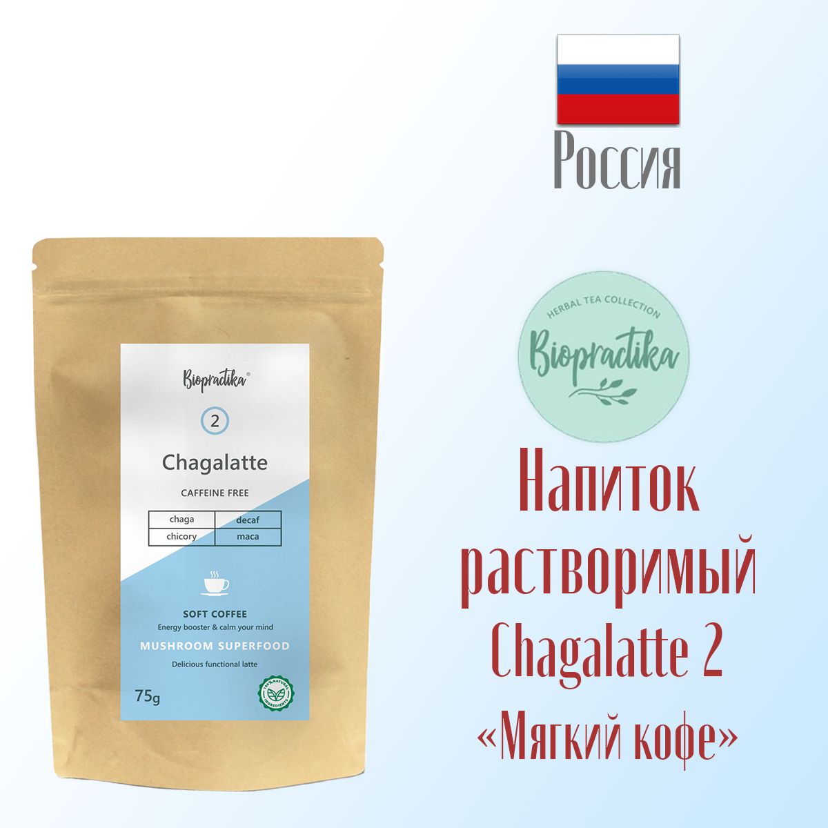 Напиток растворимый Biopractika Chagalatte №2 Мягкий кофе Soft Coffee 75 г. - фото 3