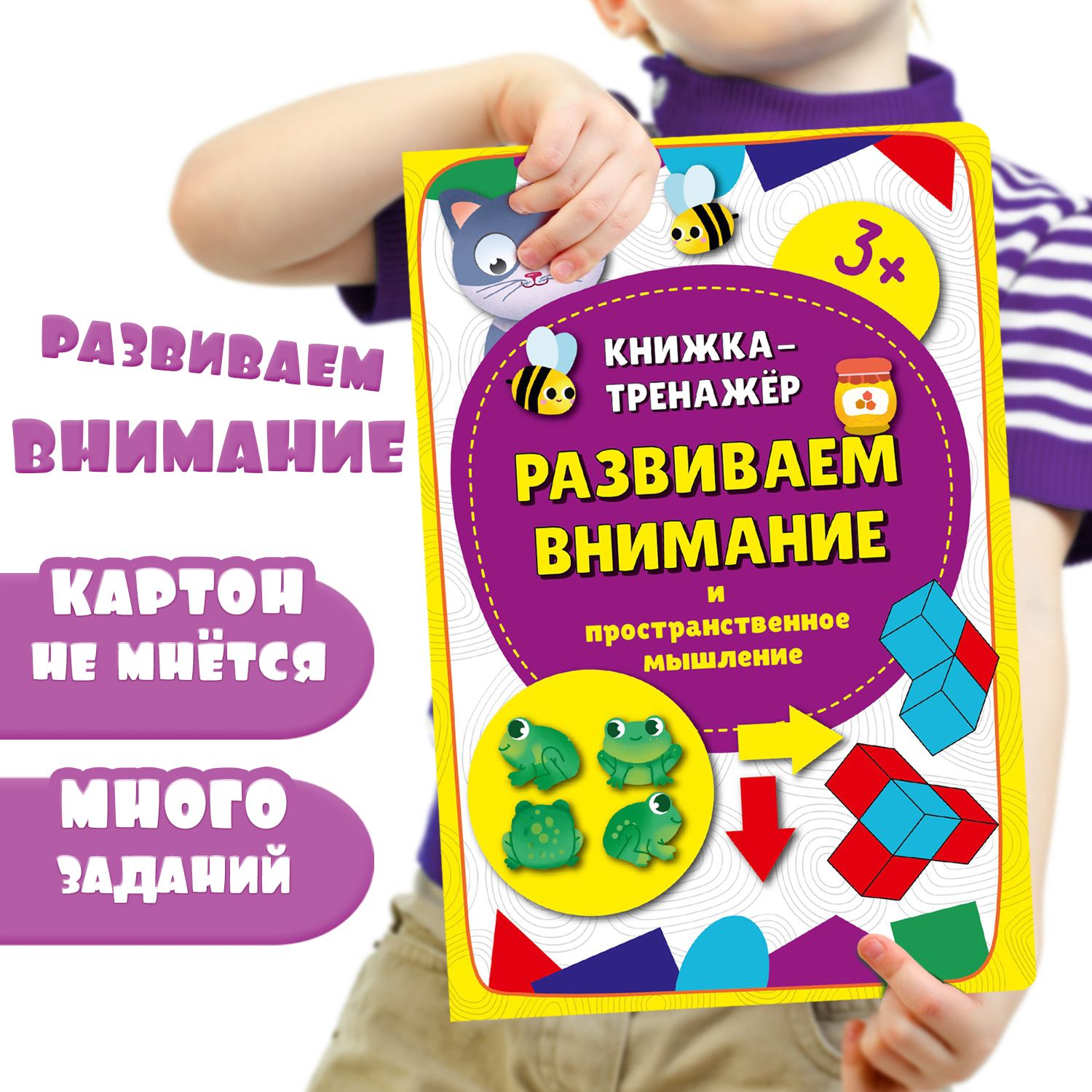 Детская книга BimBiMon Книжка-тренажёр Развиваем внимание - фото 1