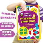 Детская книга BimBiMon Книжка-тренажёр Развиваем внимание