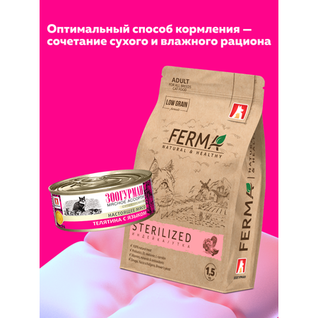 Корм влажный Зоогурман МЯСНОЕ АССОРТИ Телятина с языком, 100 гр х 24 шт