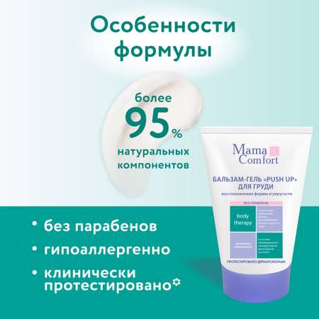 Бальзам-гель push up Mama Com.fort 100мл Повышение упругости груди