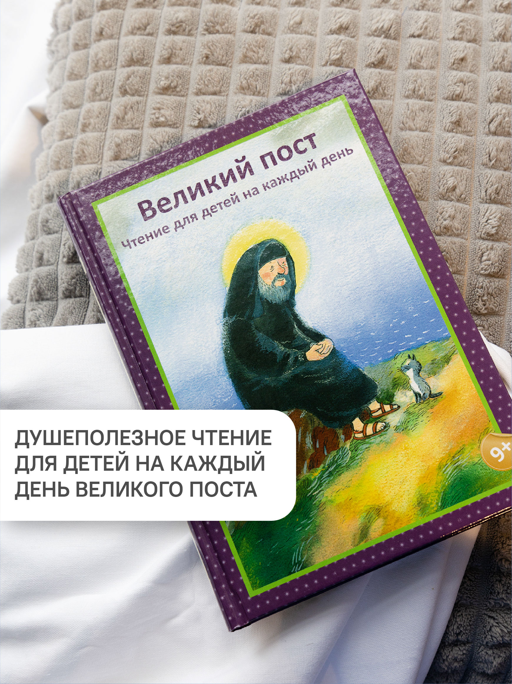 Книга Никея Великий пост Чтение для детей - фото 2