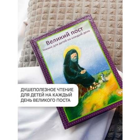 Книга Никея Великий пост Чтение для детей