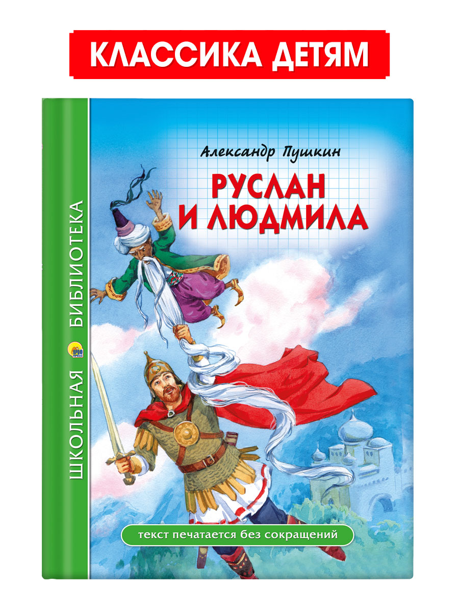 Книга Проф-Пресс школьная библиотека. Руслан и Людмила. А. С. Пушкин 112  стр.