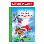 Книга Проф-Пресс школьная библиотека. Руслан и Людмила. А. С. Пушкин 112 стр.