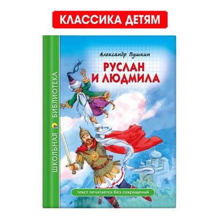 Книга Проф-Пресс школьная библиотека. Руслан и Людмила. А. С. Пушкин 112 стр.