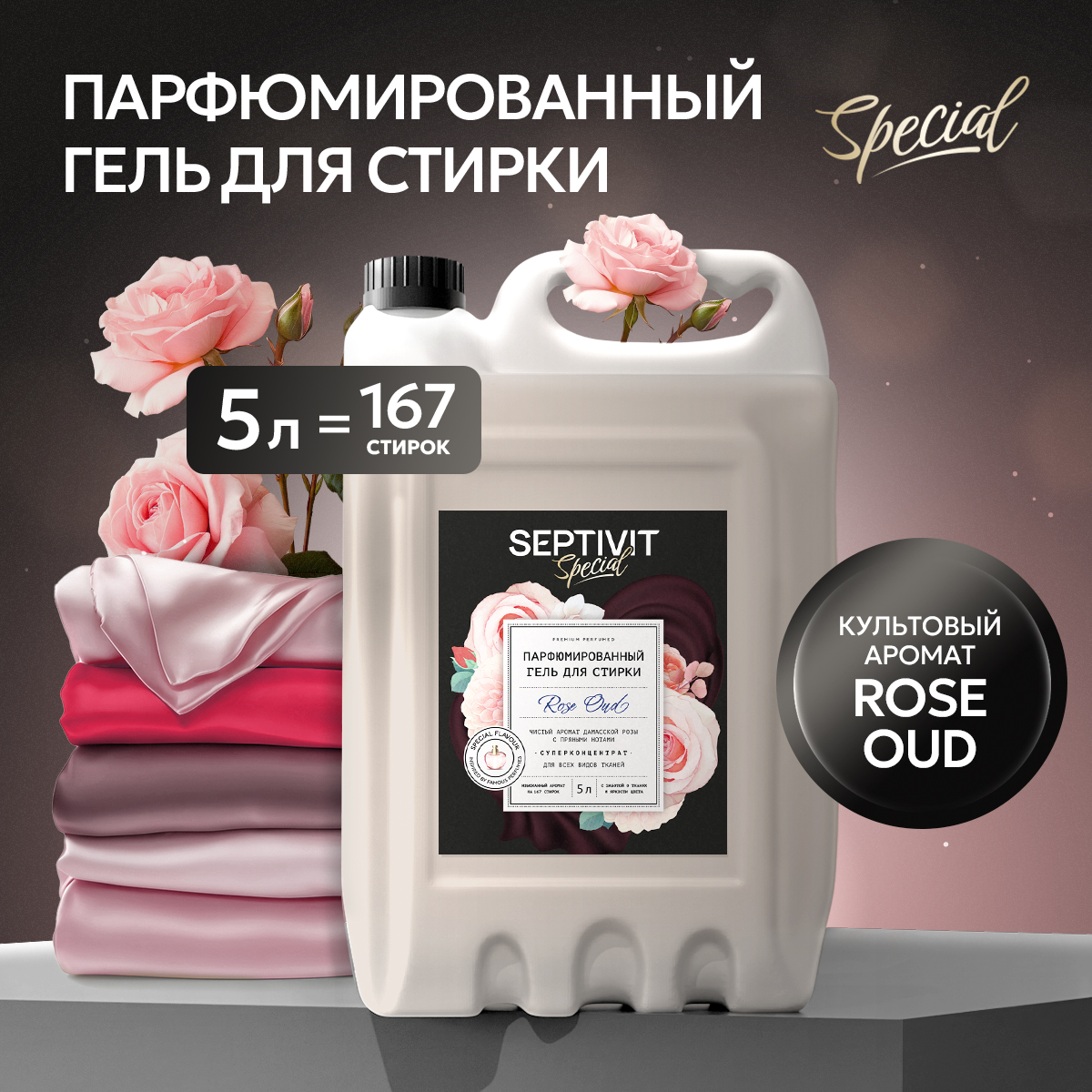 Гель для стирки SEPTIVIT Premium Rose Oud 5л - фото 1