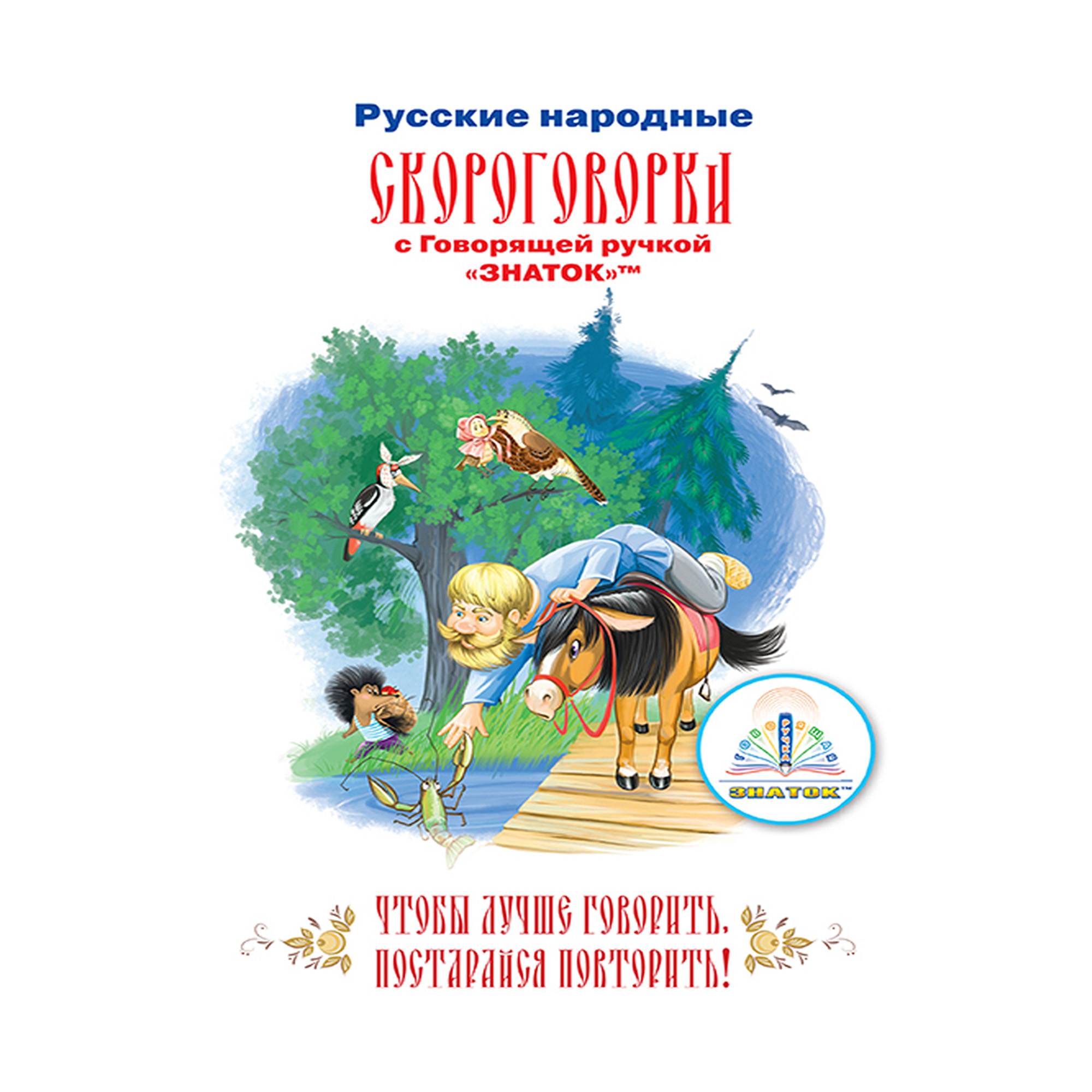 Книга для говорящей ручки ЗНАТОК Русские народные скороговорки - фото 1
