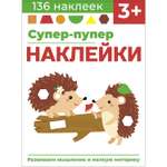 Книга Суперпупер наклейки Выпуск 1 Ежики