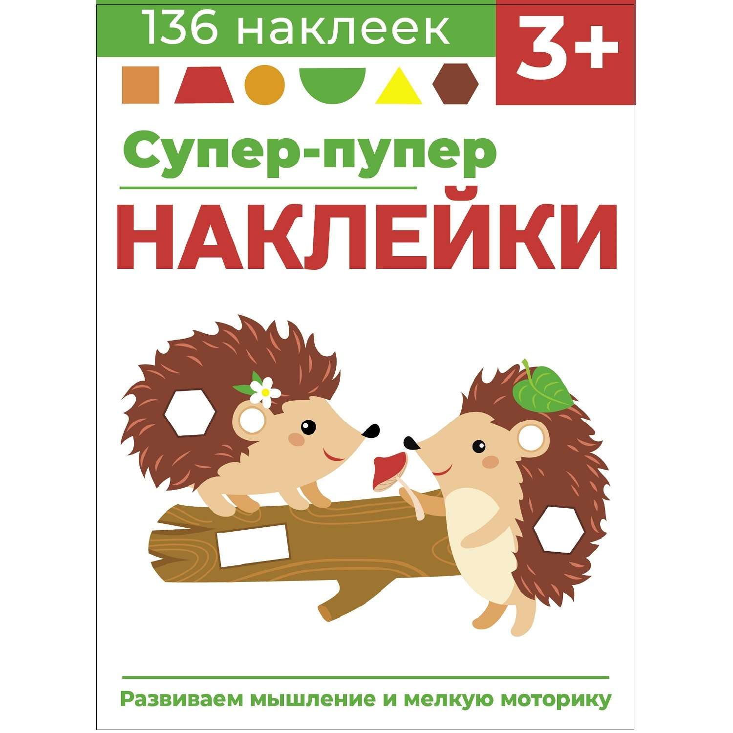 Книга Суперпупер наклейки Выпуск 1 Ежики - фото 1