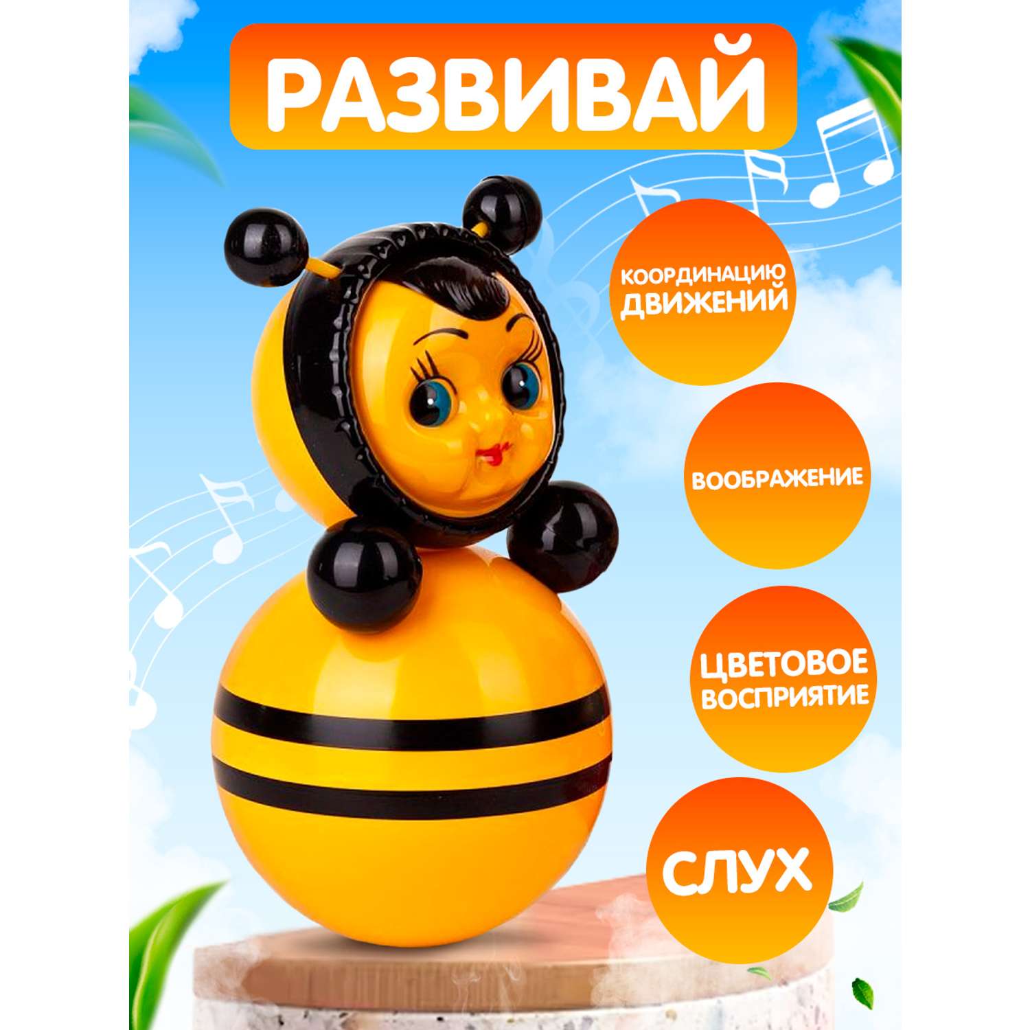 Игрушка Котовские неваляшки Пчелка со звуком 22 см - фото 1