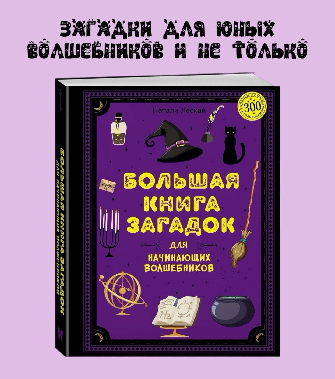 Книга Махаон Большая книга загадок для начинающих волшебников - фото 2