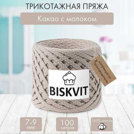 Трикотажная пряжа BISKVIT Какао с молоком