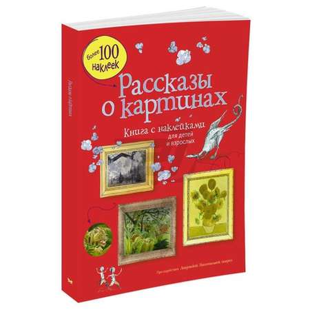 Книга Махаон Рассказы о картинах