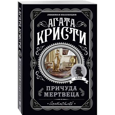 Книга ЭКСМО-ПРЕСС Причуда мертвеца