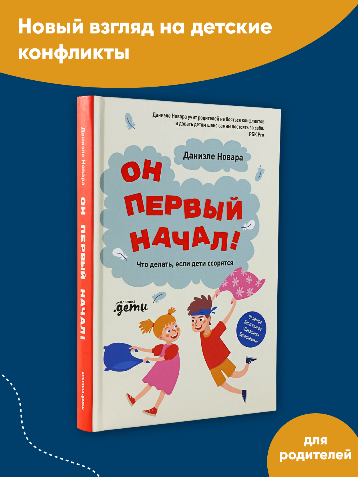 Книга Альпина. Дети Он первый начал Что делать если дети ссорятся - фото 2