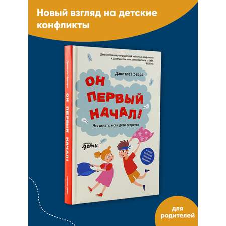 Книга Альпина. Дети Он первый начал Что делать если дети ссорятся