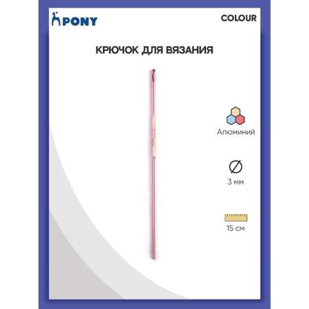 Крючок для вязания Pony алюминиевый с гладкой поверхностью COLOUR 3 мм 15 см 44705