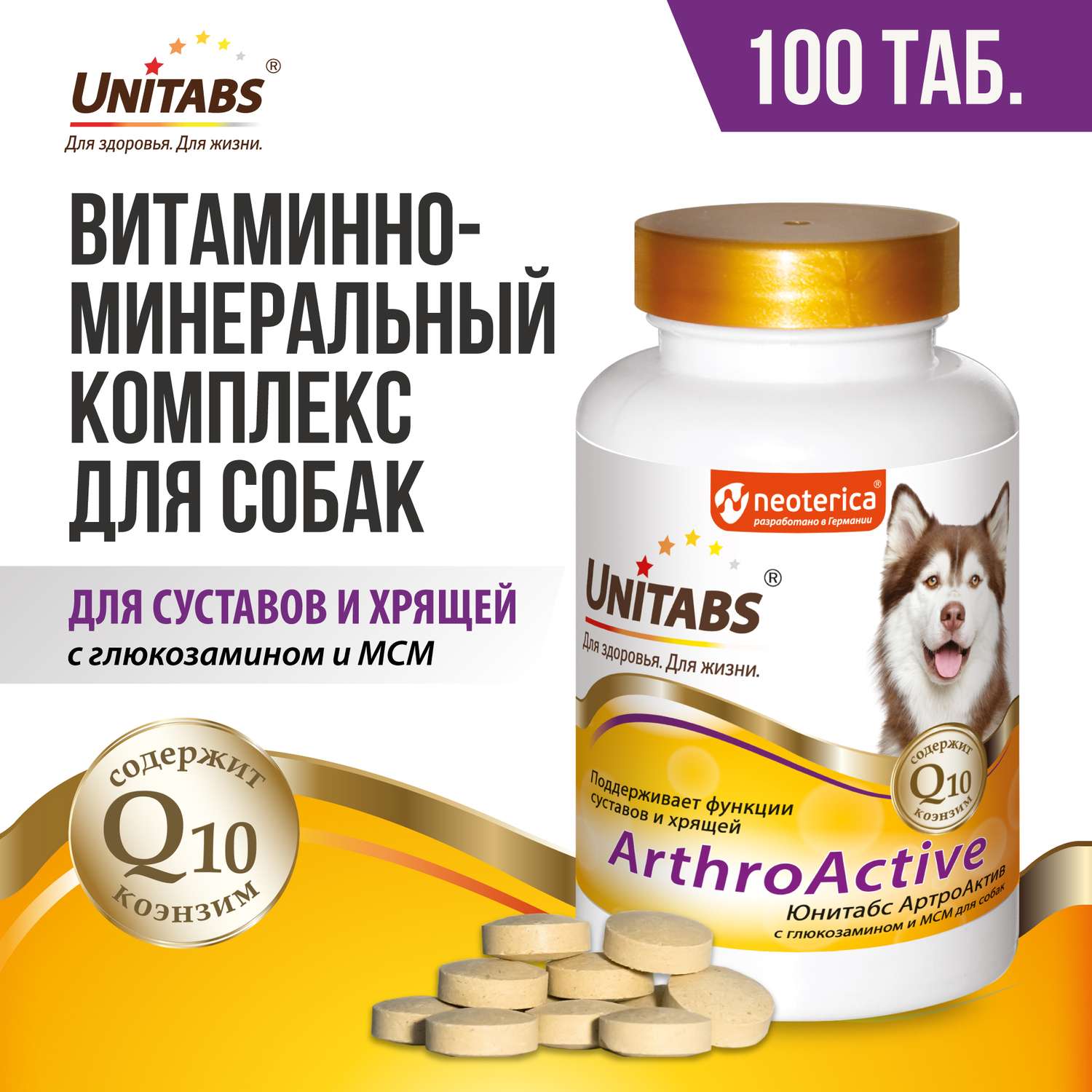 Витамины для собак Unitabs ArthroАctive с Q10 100таблеток - фото 2