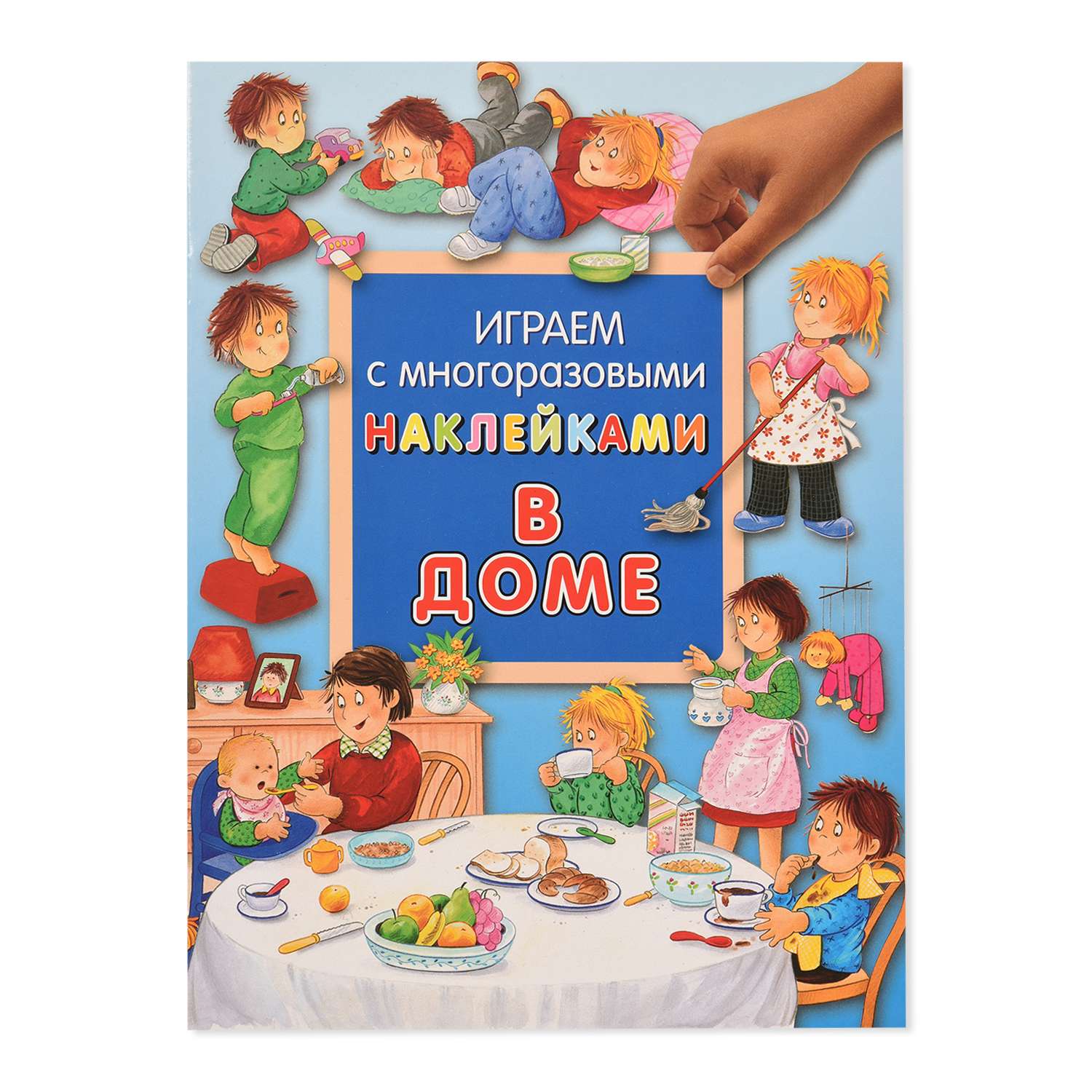 Книга Лабиринт Играем с многоразовыми наклейками В доме - фото 1