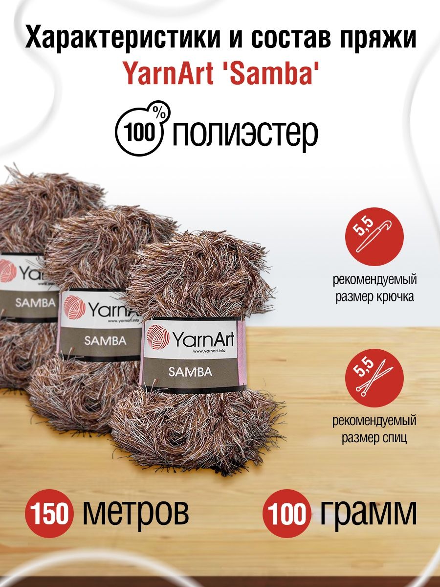 Пряжа YarnArt Samba травка с длинным ворсом полиэстер 100 г 150 м 99 меланж коричневый 5 мотков - фото 3